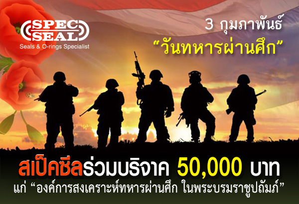 3 กุมภาพันธ์ วันทหารผ่านศึก