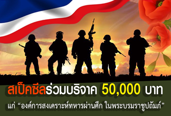 สเป็คซีลร่วมบริจาคแก่องค์การสงเคราะห์ทหารผ่านศึก ในพระบรมราชูปถัมภ์