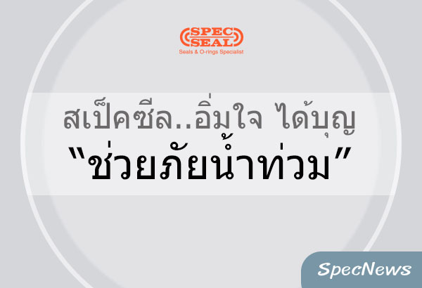 สเป็คซีล..อิ่มใจ ได้บุญ “ช่วยภัยน้ำท่วมทั่วไทย”