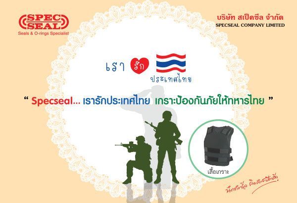 สเป็คซีลร่วมบริจาคเงินซื้อเสื้อเกราะให้ทหารไทย