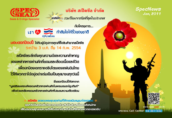 สเป็คซีล “เรารักประเทศไทย  กำลังใจให้รั้วของชาติ”