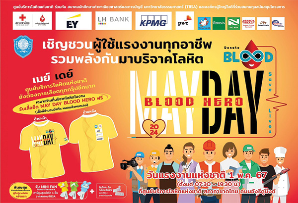 SPECSEAL ร่วมสมทบทุนแจกเสื้อยืดฟรี 1 พ.ค. 67 “โครงการ MAY DAY BLOOD HERO” @ศูนย์บริการโลหิตแห่งชาติ สภากาชาดไทย