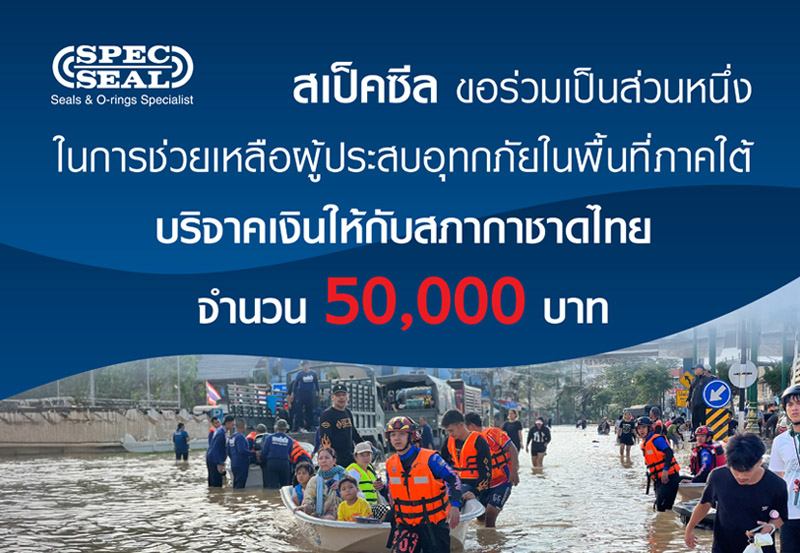 สเป็คซีล ร่วมบริจาคให้กับสภากาชาดไทย ช่วยเหลือผู้ประสบอุทกภัยภาคใต้