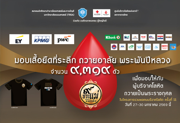 สเป็คซีล ร่วมสมทบทุน “โครงการบริจาคโลหิตถวายเป็นพระราชกุศล” 27-30 มกราคม 2569